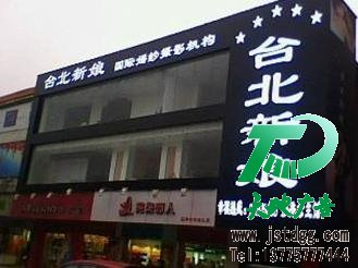 天地广告传媒专业从事白色LED立体发光字制作、安装、维护一体化的广告服务型企业