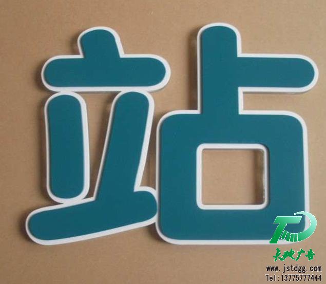 吸塑发光字