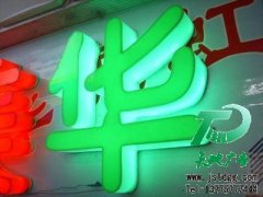 <b>树脂发光字|吸塑发光字|亚克力发光字|发光字制作</b>