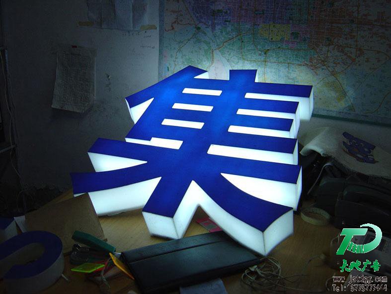 天地广告传媒专业从事发光字、亚克力发光字、树脂发光字、冲孔外露发光字、迷你发光字、不锈钢发光字、楼顶发光字制作、安装、维护一体化的广告服务型企业