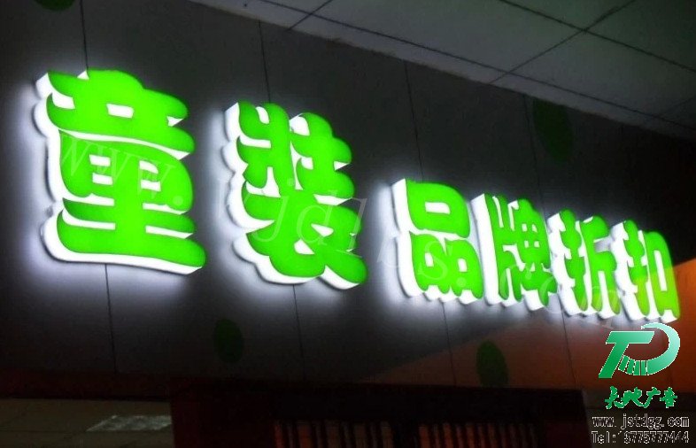 天地广告传媒专业从事发光字、亚克力发光字、树脂发光字、冲孔外露发光字、迷你发光字、不锈钢发光字、楼顶发光字制作、安装、维护一体化的广告服务型企业