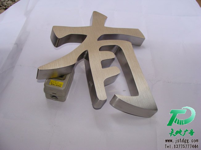 精品不锈钢发光字 天地广告传媒专业从事发光字、亚克力发光字、树脂发光字、冲孔外露发光字、迷你发光字、不锈钢发光字、楼顶发光字制作、安装、维护一体化的广告服务型企业