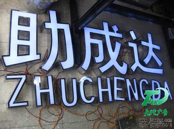 精品不锈钢发光字 天地广告传媒专业从事发光字、亚克力发光字、树脂发光字、冲孔外露发光字、迷你发光字、不锈钢发光字、楼顶发光字制作、安装、维护一体化的广告服务型企业