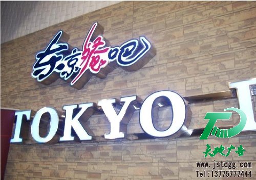 天地广告传媒专业从事发光字、亚克力发光字、树脂发光字、冲孔外露发光字、迷你发光字、不锈钢发光字、楼顶发光字制作、安装、维护一体化的广告服务型企业