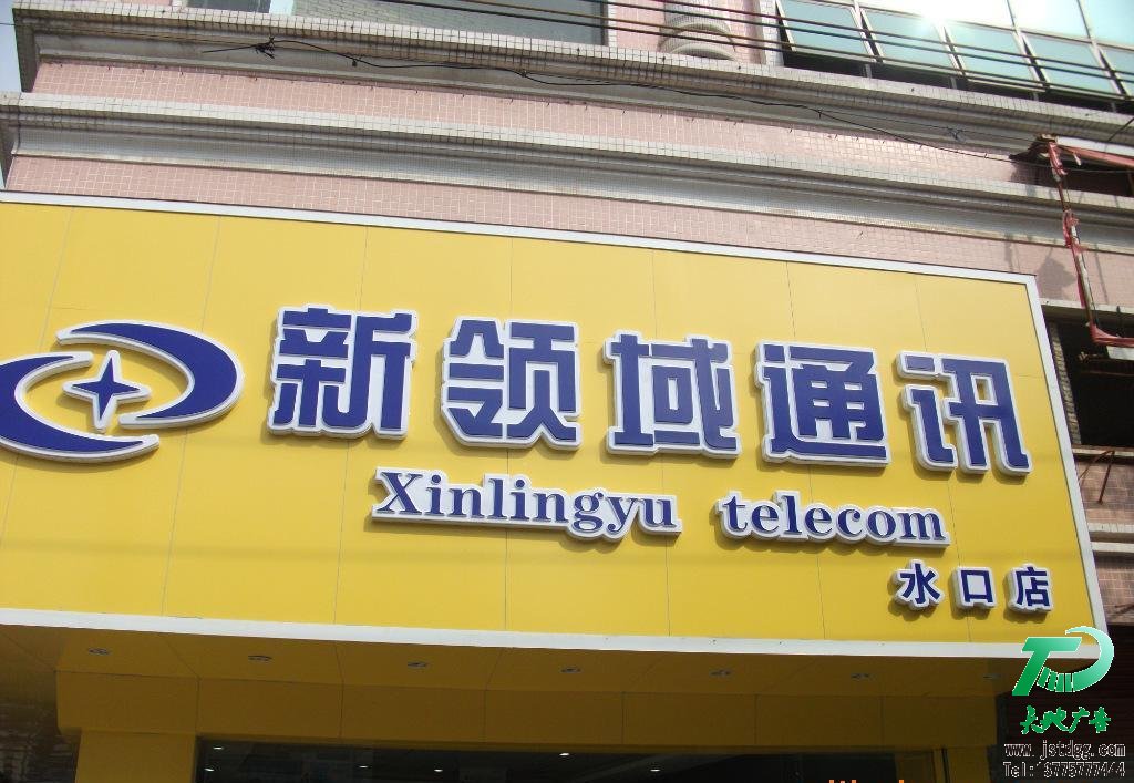 吸塑发光字 天地广告传媒专业从事发光字、亚克力发光字、树脂发光字、冲孔外露发光字、迷你发光字、不锈钢发光字、楼顶发光字制作、安装、维护一体化的广告服务型企业