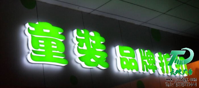 亚克力通体发光字 天地广告传媒专业从事发光字、亚克力发光字、树脂发光字、冲孔外露发光字、迷你发光字、不锈钢发光字、楼顶发光字制作、安装、维护一体化的广告服务型企业