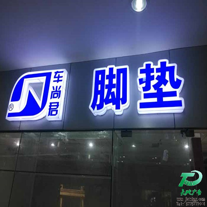 亚克力通体发光字 天地广告传媒专业从事发光字、亚克力发光字、树脂发光字、冲孔外露发光字、迷你发光字、不锈钢发光字、楼顶发光字制作、安装、维护一体化的广告服务型企业