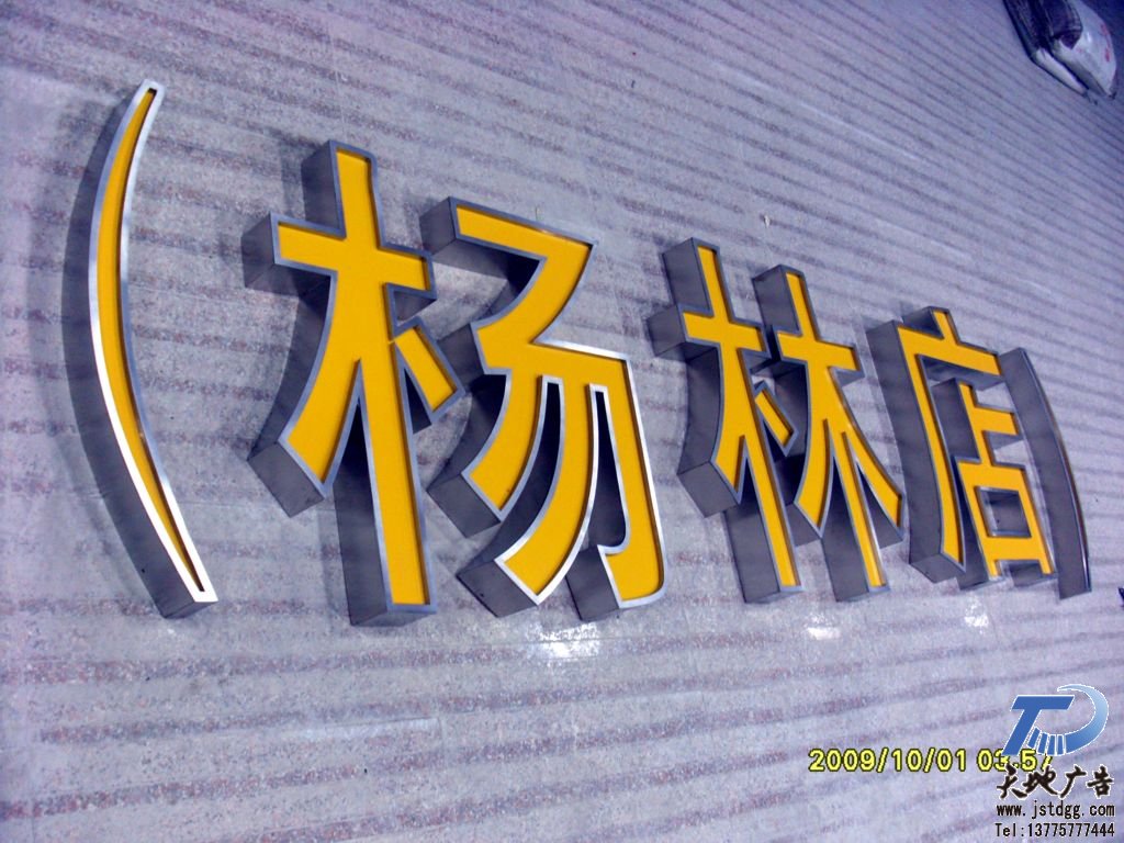 天地广告传媒专业从事不锈钢拉丝亚克力平面发光字制作、安装、维护一体化的广告服务型企业