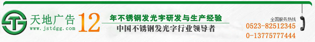 天地广告传媒有限公司 天地广告传媒专业从事发光字、亚克力发光字、树脂发光字、冲孔外露发光字、迷你发光字、不锈钢发光字、楼顶发光字制作、安装、维护一体化的广告服务型企业