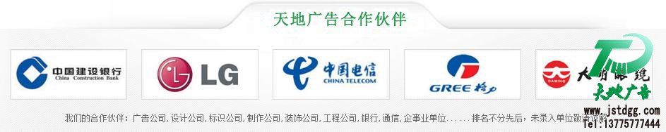 天地广告传媒有限公司 天地广告传媒专业从事发光字、亚克力发光字、树脂发光字、冲孔外露发光字、迷你发光字、不锈钢发光字、楼顶发光字制作、安装、维护一体化的广告服务型企业