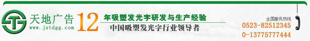 天地广告传媒有限公司 天地广告传媒专业从事发光字、亚克力发光字、树脂发光字、冲孔外露发光字、迷你发光字、不锈钢发光字、楼顶发光字制作、安装、维护一体化的广告服务型企业