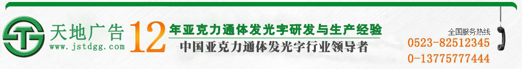 天地广告传媒有限公司 天地广告传媒专业从事发光字、亚克力发光字、树脂发光字、冲孔外露发光字、迷你发光字、不锈钢发光字、楼顶发光字制作、安装、维护一体化的广告服务型企业