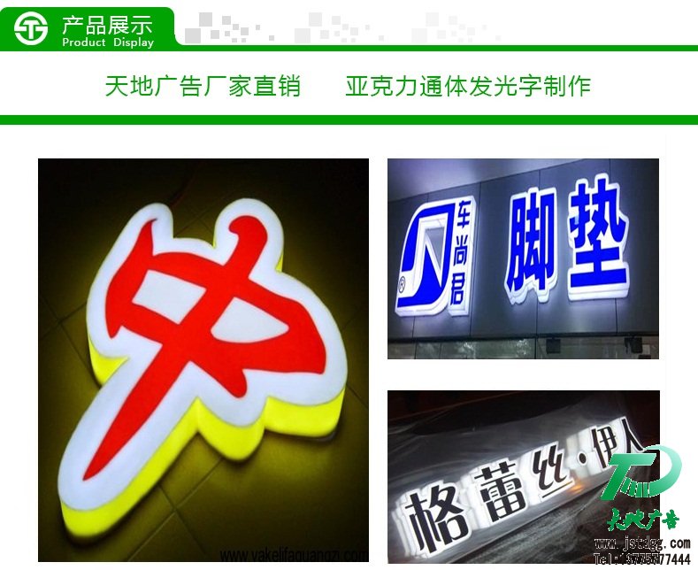 天地广告传媒有限公司亚克力通体发光字 天地广告传媒专业从事发光字、亚克力发光字、树脂发光字、冲孔外露发光字、迷你发光字、不锈钢发光字、楼顶发光字制作、安装、维护一体化的广告服务型企业