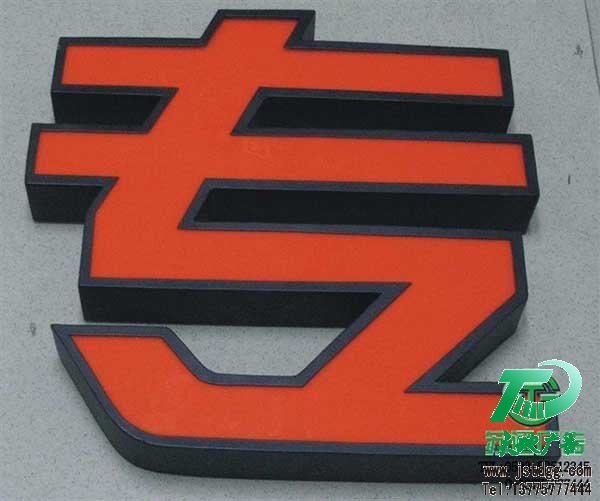 镀锌板烤漆发光字 天地广告传媒专业从事发光字、亚克力发光字、树脂发光字、冲孔外露发光字、迷你发光字、不锈钢发光字、楼顶发光字制作、安装、维护一体化的广告服务型企业