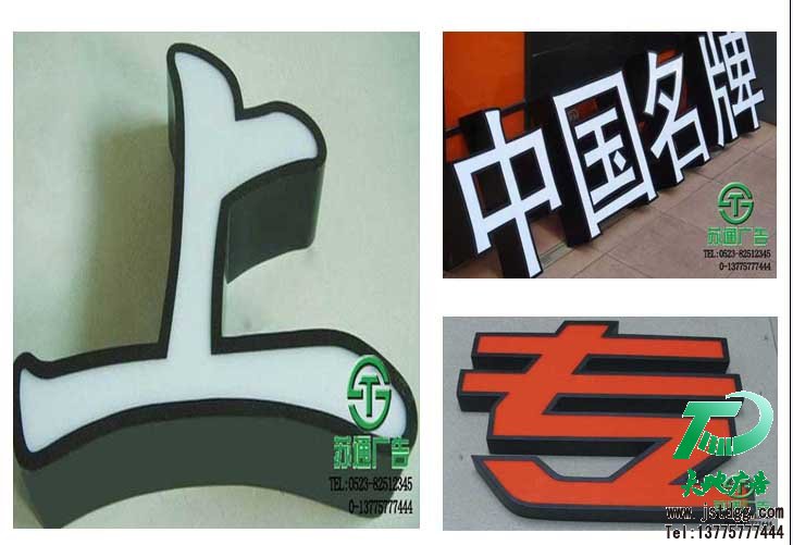 镀锌板烤漆发光字 天地广告传媒专业从事发光字、亚克力发光字、树脂发光字、冲孔外露发光字、迷你发光字、不锈钢发光字、楼顶发光字制作、安装、维护一体化的广告服务型企业