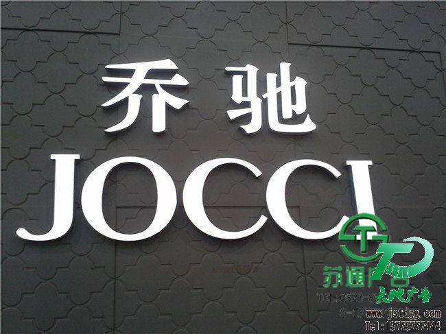 树脂发光字 天地广告传媒专业从事发光字、亚克力发光字、树脂发光字、冲孔外露发光字、迷你发光字、不锈钢发光字、楼顶发光字制作、安装、维护一体化的广告服务型企业