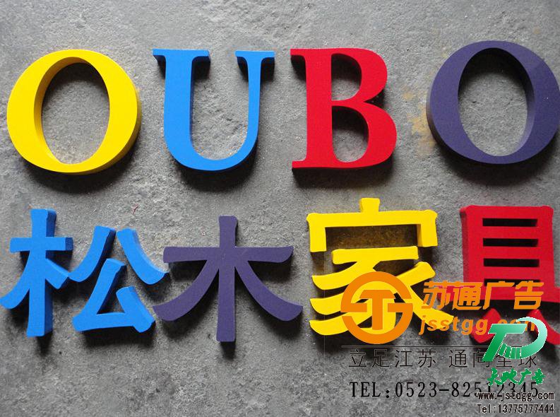 天地广告传媒专业从事发光字、亚克力发光字、树脂发光字、冲孔外露发光字、迷你发光字、不锈钢发光字、楼顶发光字制作、安装、维护一体化的广告服务型企业