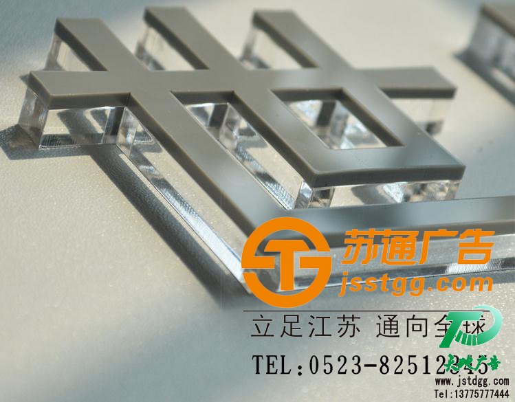 苏通广告水晶发光字制作 天地广告传媒专业从事发光字、亚克力发光字、树脂发光字、冲孔外露发光字、迷你发光字、不锈钢发光字、楼顶发光字制作、安装、维护一体化的广告服务型企业