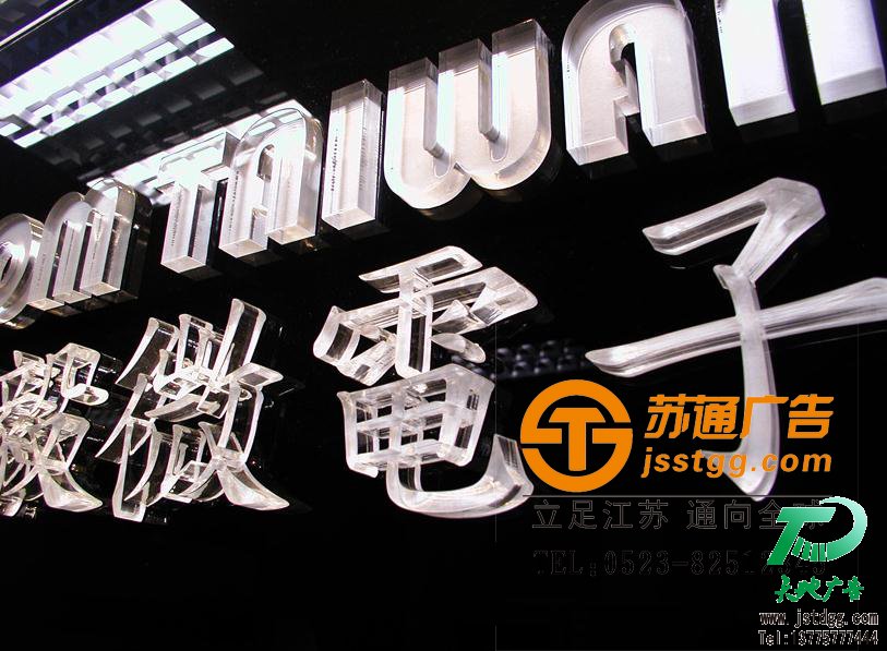 苏通广告水晶发光字制作 天地广告传媒专业从事发光字、亚克力发光字、树脂发光字、冲孔外露发光字、迷你发光字、不锈钢发光字、楼顶发光字制作、安装、维护一体化的广告服务型企业