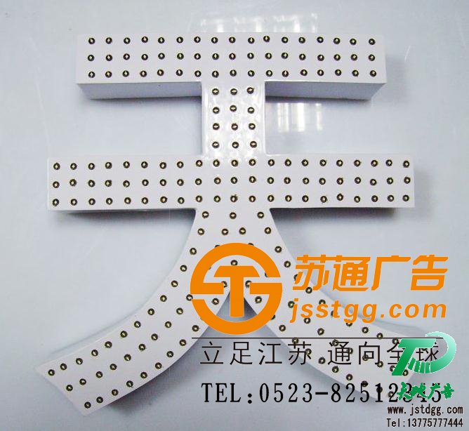 苏通广告冲孔发光字制作 天地广告传媒专业从事发光字、亚克力发光字、树脂发光字、冲孔外露发光字、迷你发光字、不锈钢发光字、楼顶发光字制作、安装、维护一体化的广告服务型企业