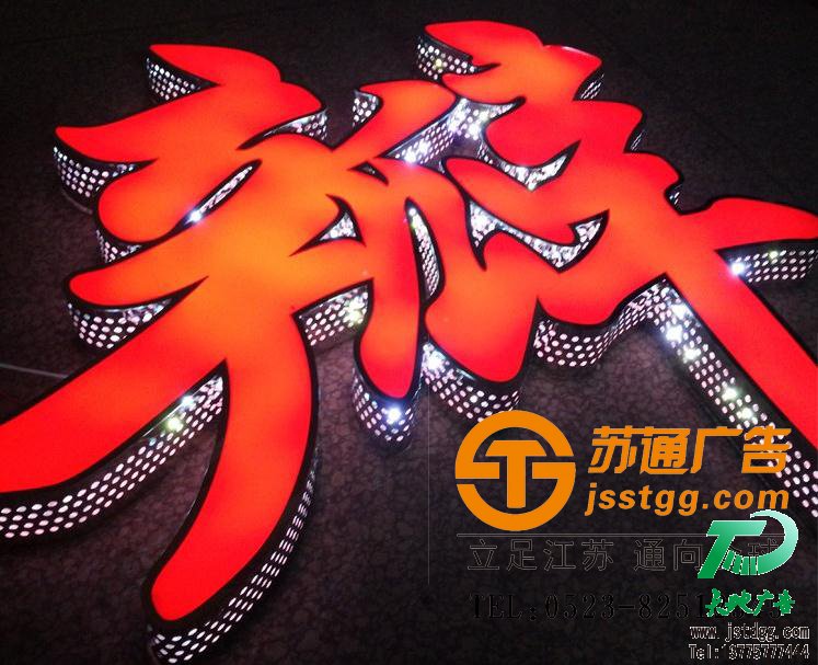 苏通广告冲孔发光字制作 天地广告传媒专业从事发光字、亚克力发光字、树脂发光字、冲孔外露发光字、迷你发光字、不锈钢发光字、楼顶发光字制作、安装、维护一体化的广告服务型企业