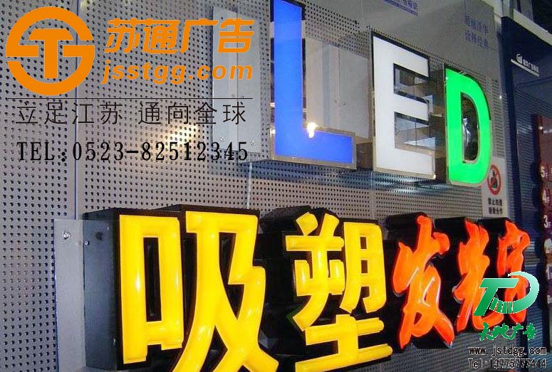 吸塑发光字,亚克力吸塑发光字制作,LED吸塑发光字,led发光字价格 天地广告传媒专业从事发光字、亚克力发光字、树脂发光字、冲孔外露发光字、迷你发光字、不锈钢发光字、楼顶发光字制作、安装、维护一体化的广告服务型企业