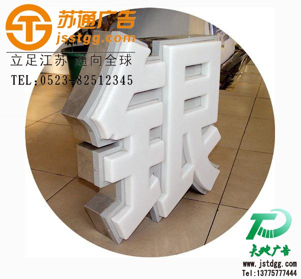 吸塑发光字,亚克力吸塑发光字制作,LED吸塑发光字,led发光字价格 天地广告传媒专业从事发光字、亚克力发光字、树脂发光字、冲孔外露发光字、迷你发光字、不锈钢发光字、楼顶发光字制作、安装、维护一体化的广告服务型企业