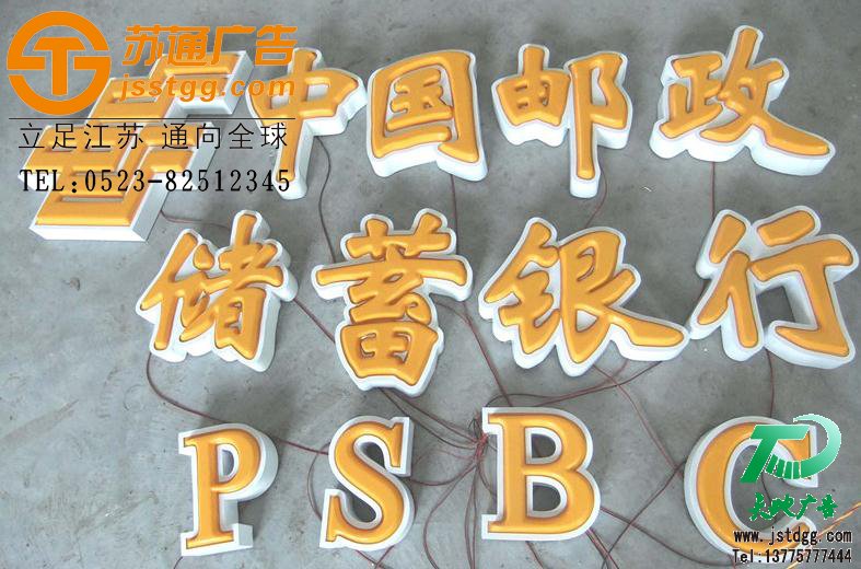 吸塑发光字,亚克力吸塑发光字制作,LED吸塑发光字,led发光字价格 天地广告传媒专业从事发光字、亚克力发光字、树脂发光字、冲孔外露发光字、迷你发光字、不锈钢发光字、楼顶发光字制作、安装、维护一体化的广告服务型企业